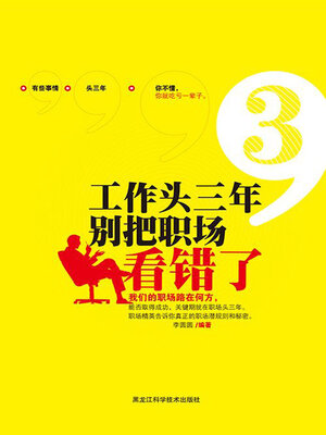 cover image of 工作头三年，别把职场看错了